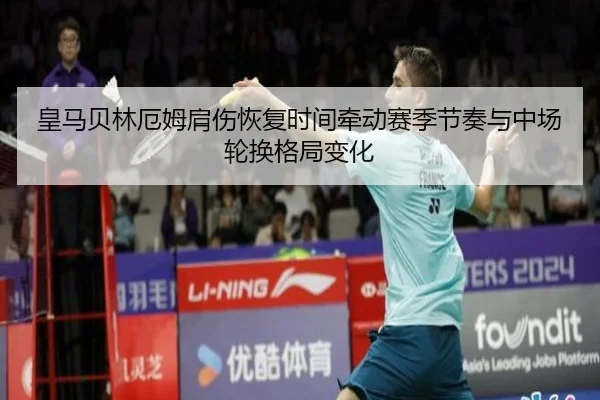 皇马贝林厄姆肩伤恢复时间牵动赛季节奏与中场轮换格局变化